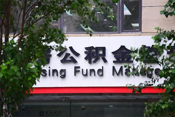 公积金基数如何核定-咸阳公积金代办平台